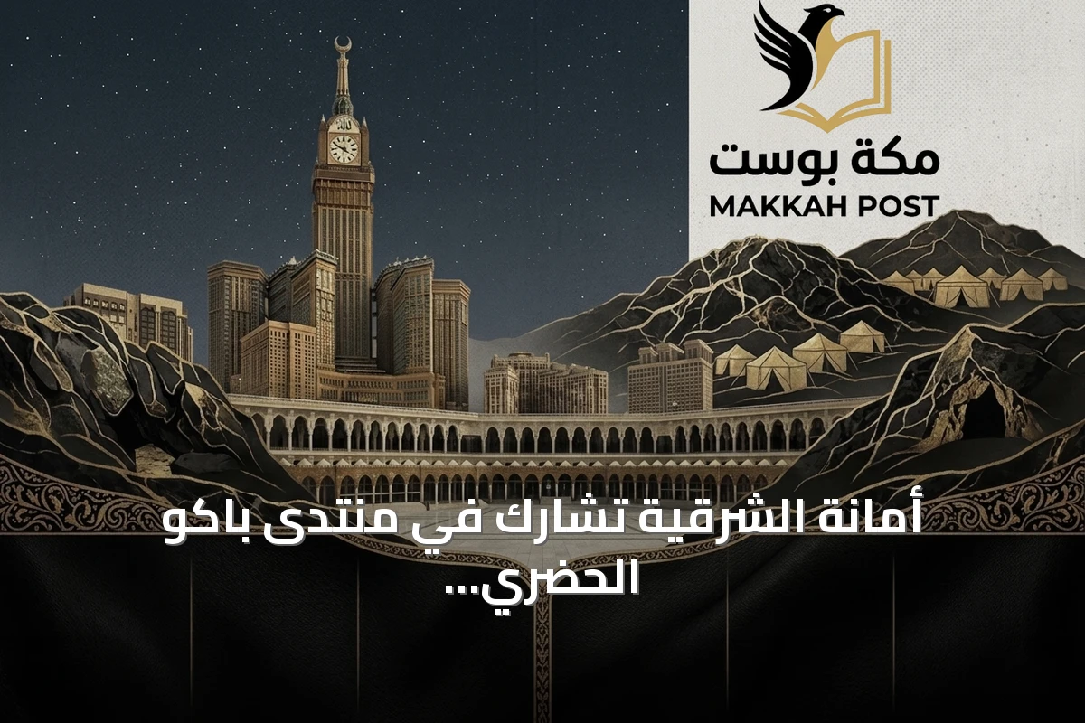 أمانة الشرقية تشارك في منتدى باكو الحضري وتبرز دور المجتمع في بناء المدن المستدامة