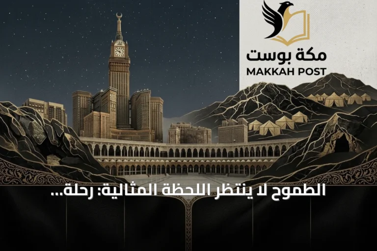 الطموح لا ينتظر اللحظة المثالية: رحلة الوعي والنمو
