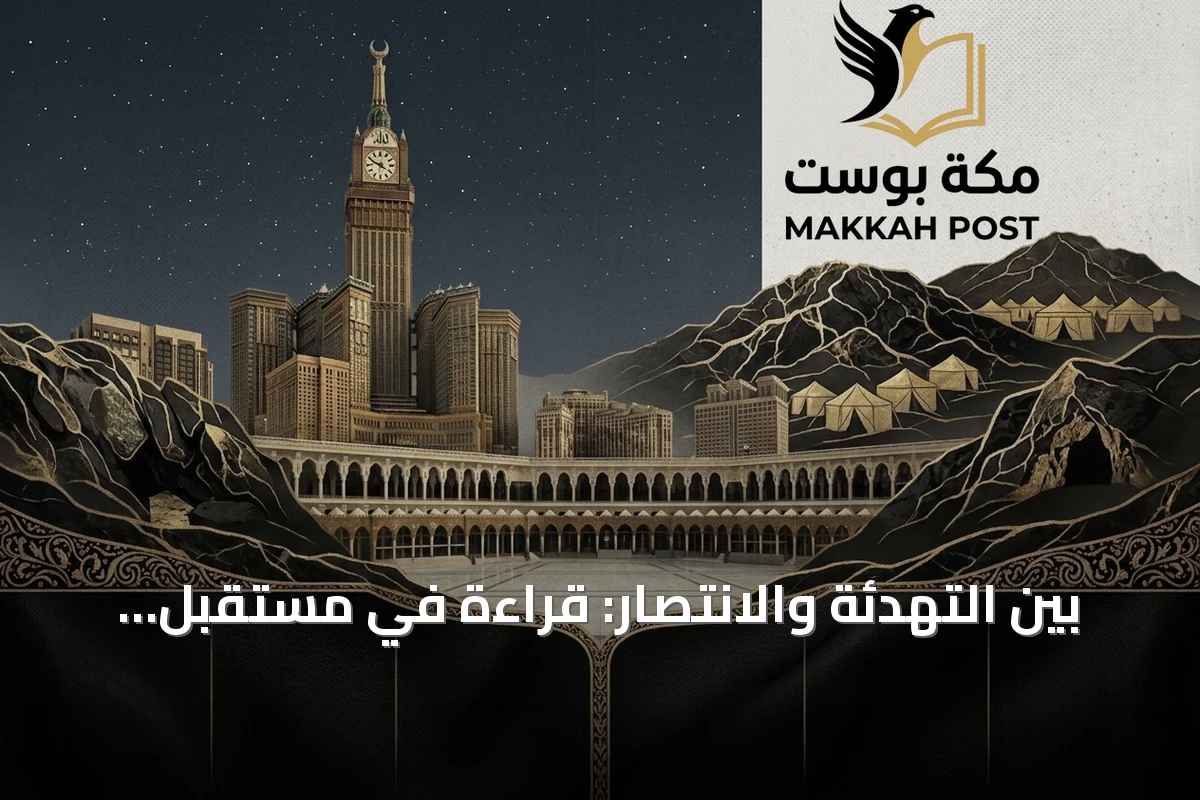بين التهدئة والانتصار: قراءة في مستقبل العلاقات الأميركية الإيرانية واستقرار المنطقة