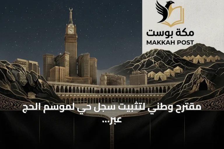 مقترح وطني لتثبيت سجل حي لموسم الحج عبر مؤرخ ميداني