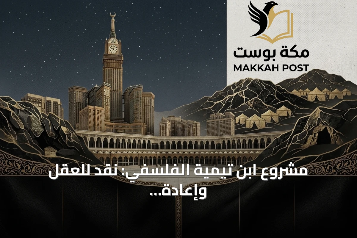 مشروع ابن تيمية الفلسفي: نقد للعقل وإعادة توحيد المعرفة