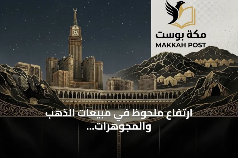 ارتفاع ملحوظ في مبيعات الذهب والمجوهرات بالمملكة بنسبة 11.4٪