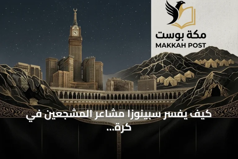 كيف يفسّر سبينوزا مشاعر المشجعين في كرة القدم