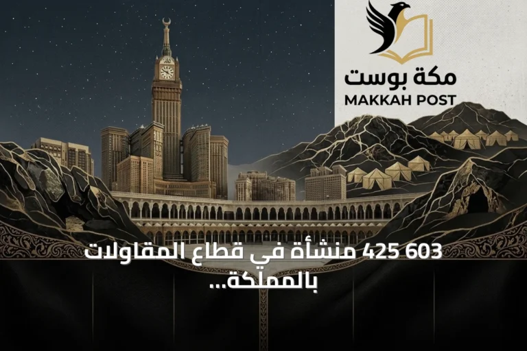 603 425 منشأة في قطاع المقاولات بالمملكة وتفاصيل القيمة المالية والعمالة