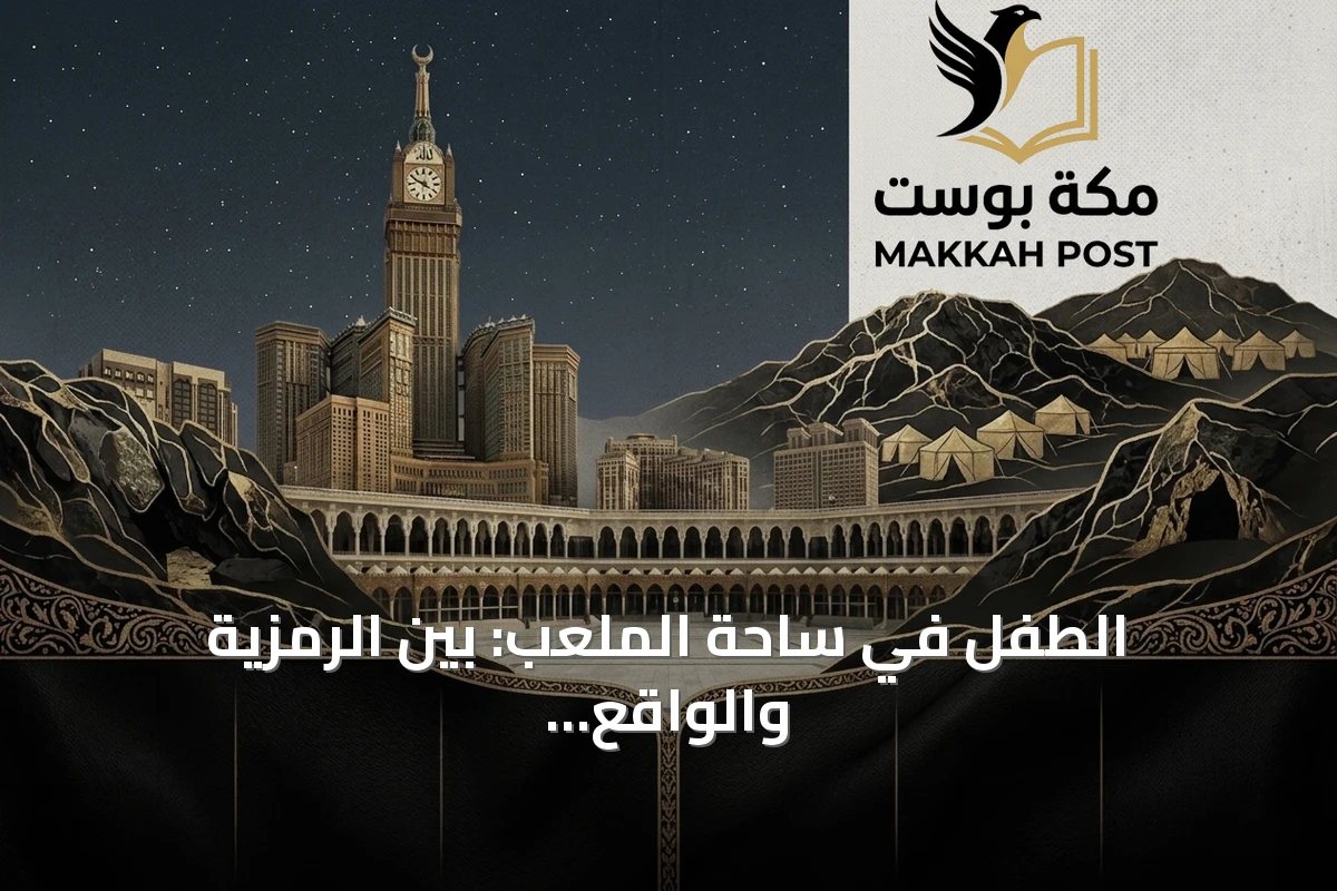 الطفل في ساحة الملعب: بين الرمزية والواقع النفسي