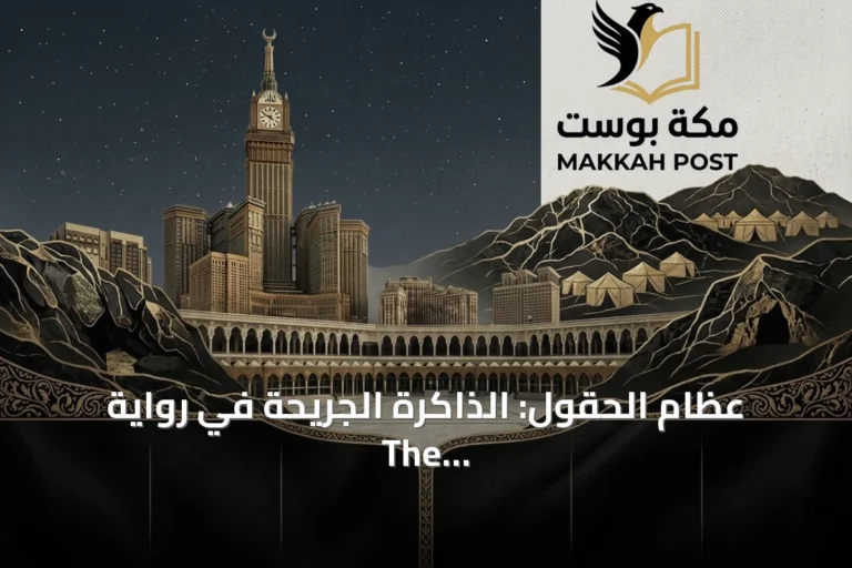 عظام الحقول: الذاكرة الجريحة في رواية The Farming of Bones