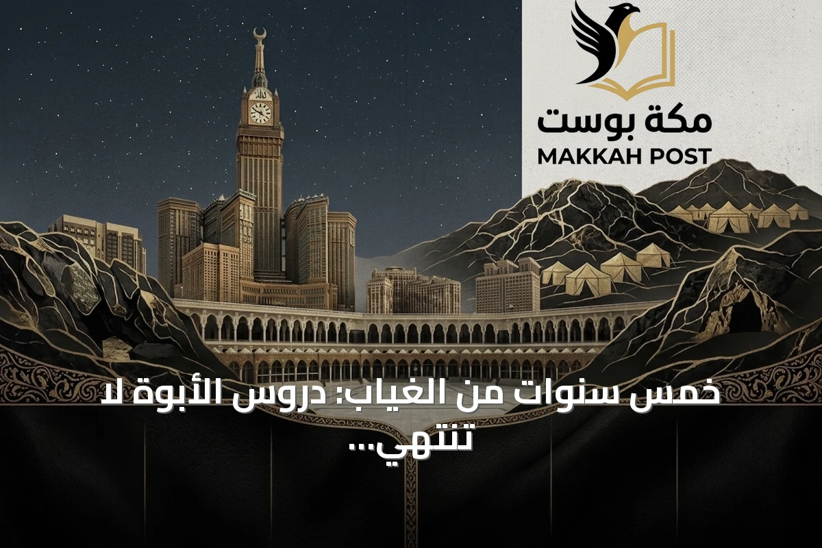 خمس سنوات من الغياب: دروس الأبوة لا تنتهي برحيل الآباء