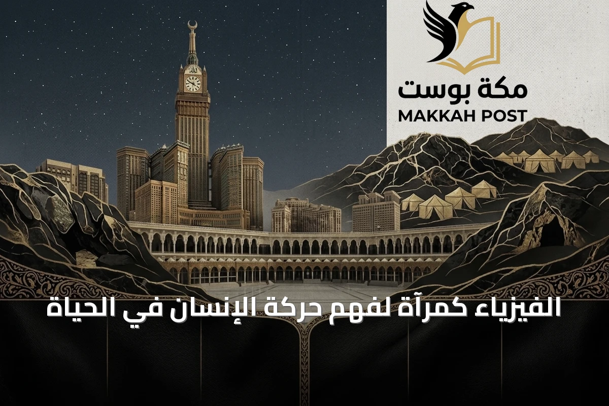الفيزياء كمرآة لفهم حركة الإنسان في الحياة