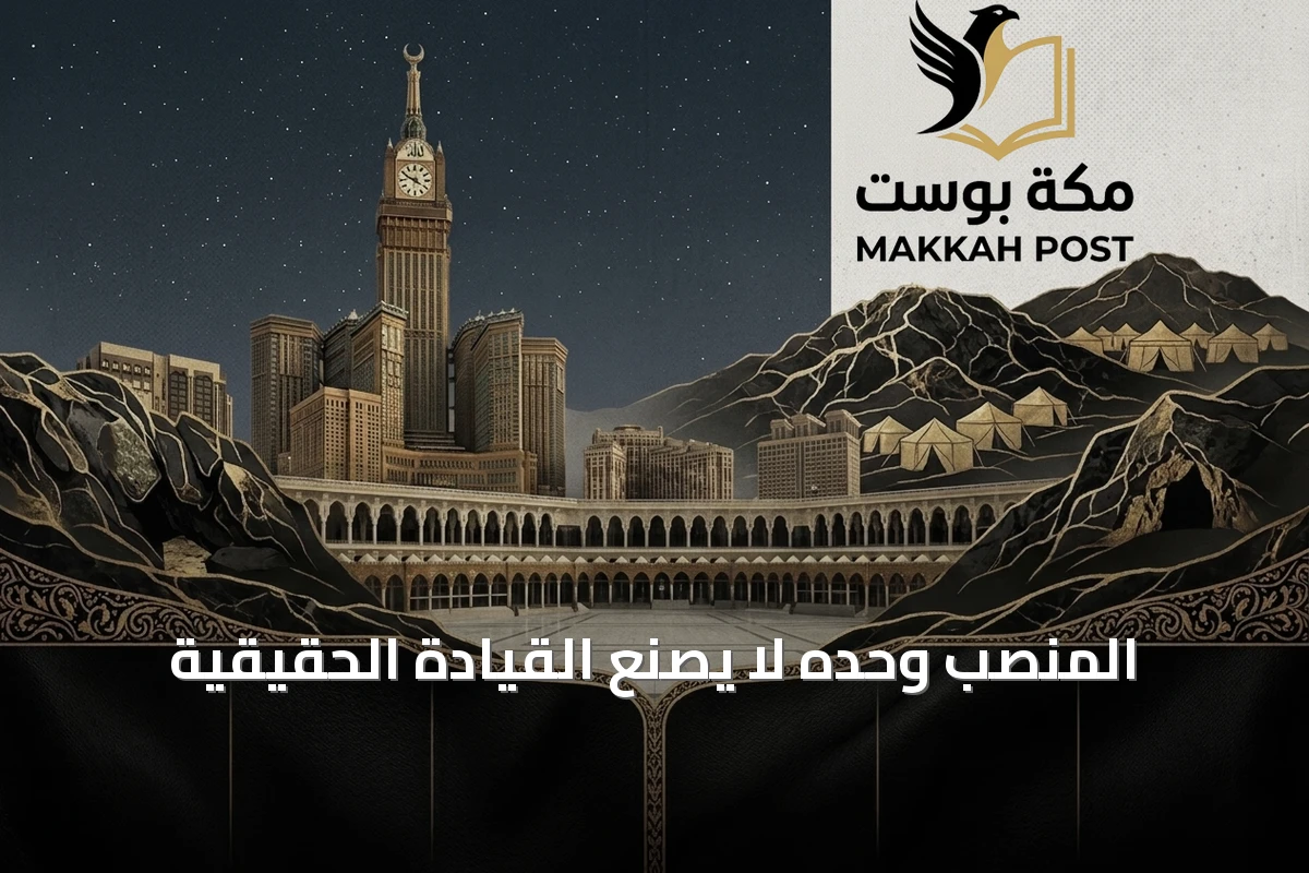 المنصب وحده لا يصنع القيادة الحقيقية