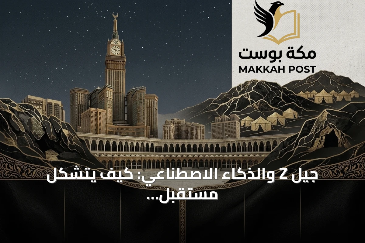جيل Z والذكاء الاصطناعي: كيف يتشكل مستقبل الإبداع اليوم