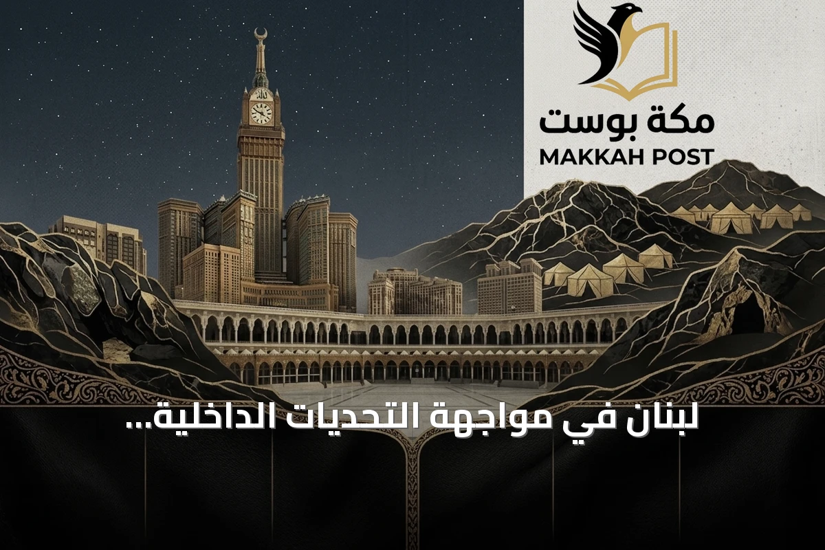 لبنان في مواجهة التحديات الداخلية والخارجية