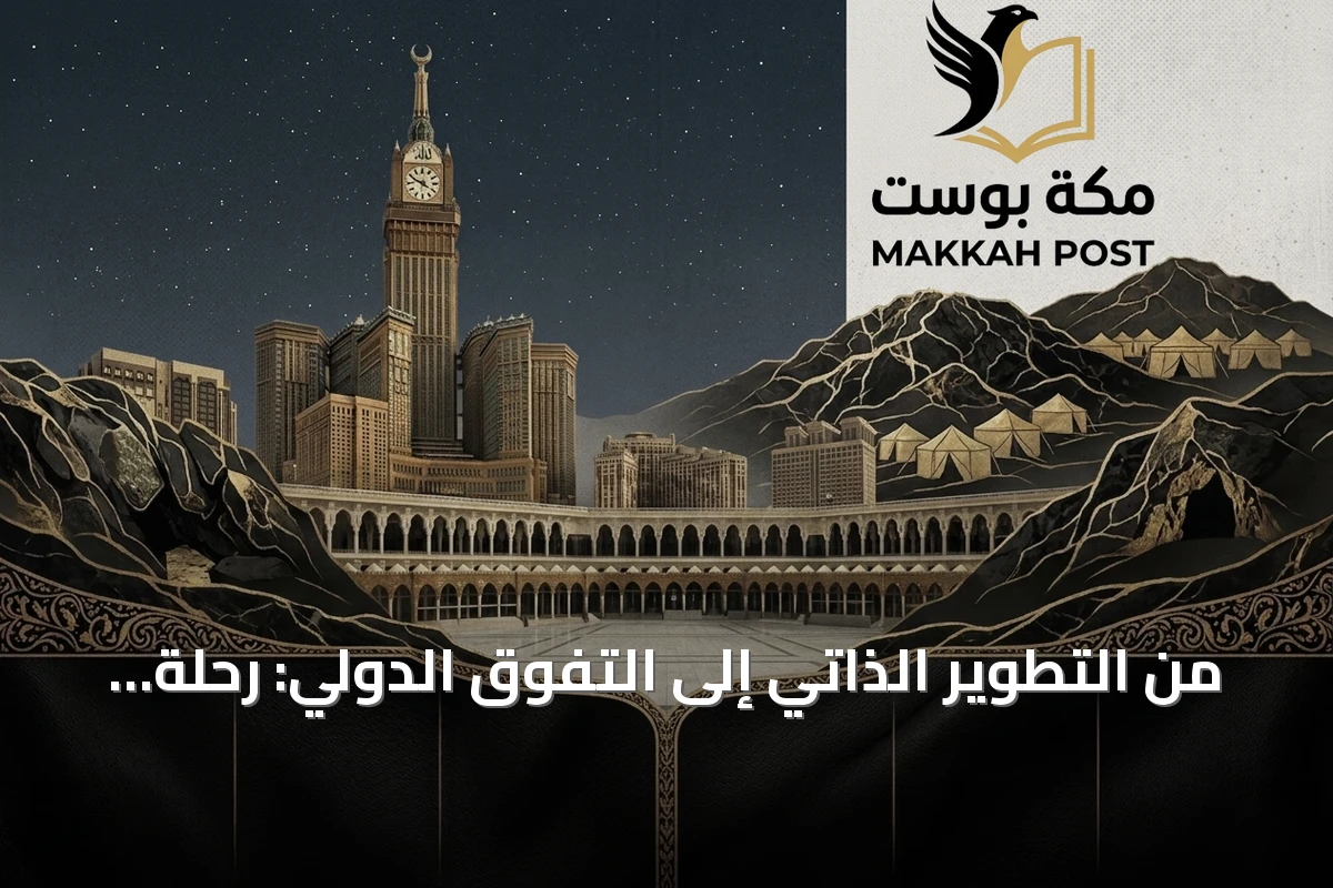 من التطوير الذاتي إلى التفوق الدولي: رحلة القائد التربوي نحو التميز