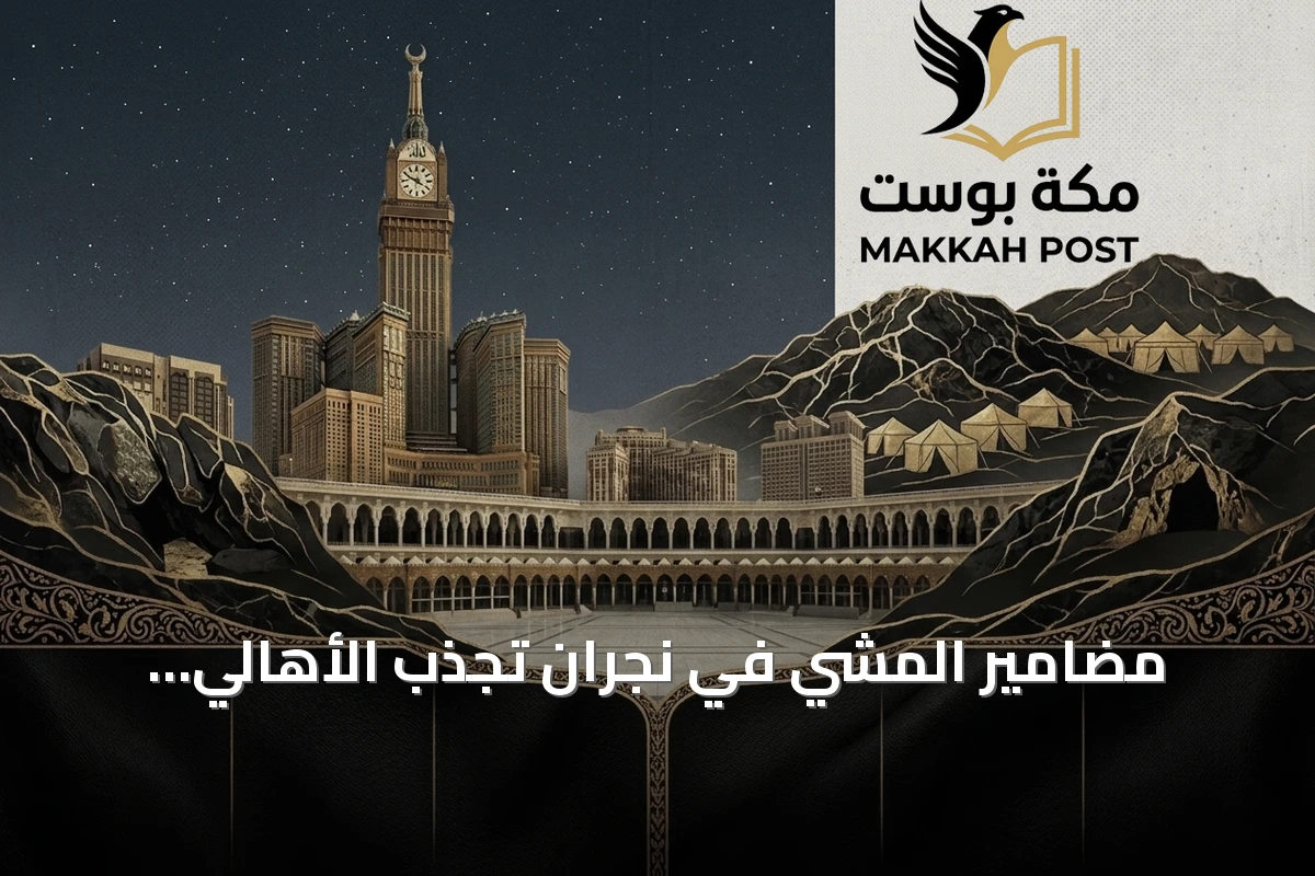 مضامير المشي في نجران تجذب الأهالي والزوار لممارسة النشاط البدني