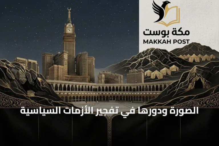 الصورة ودورها في تفجير الأزمات السياسية