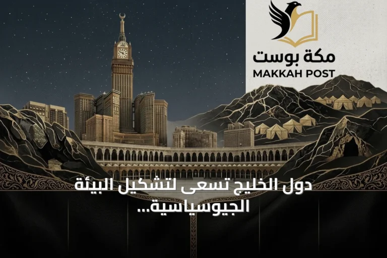 دول الخليج تسعى لتشكيل البيئة الجيوسياسية لمرحلة ما بعد المذكرة الأميركية الإيرانية