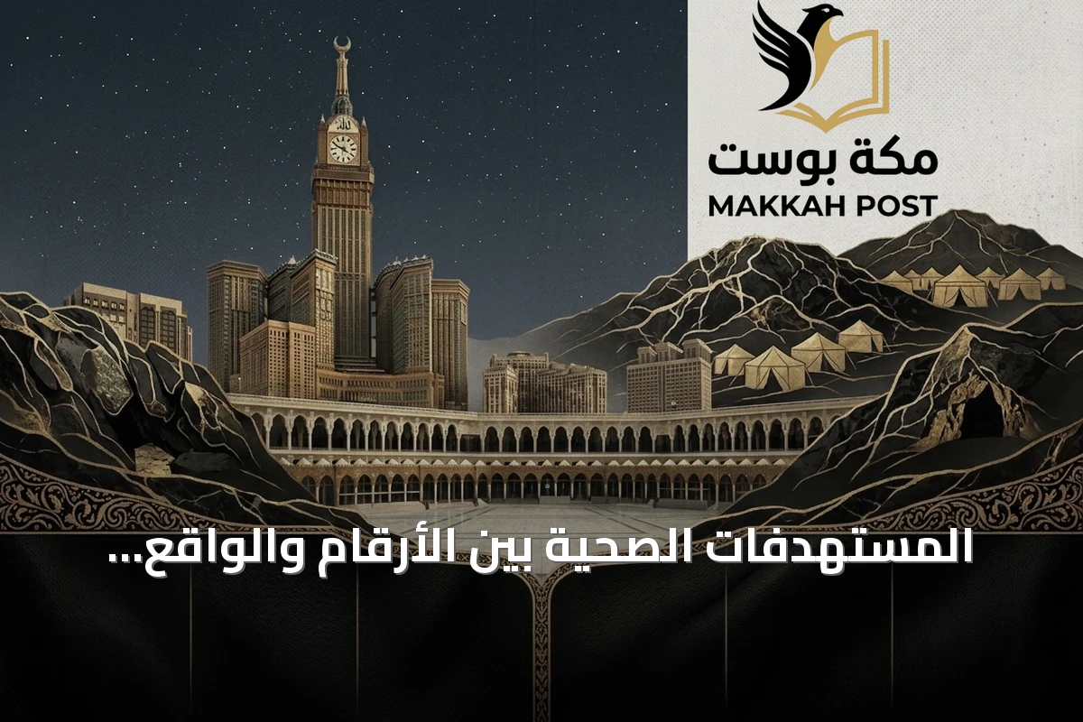 المستهدفات الصحية بين الأرقام والواقع: دروس من التجربة البريطانية والسعودية