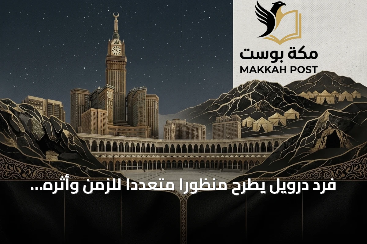 فرد درويل يطرح منظورا متعدداً للزمن وأثره على الذاكرة الشفهية في السعودية