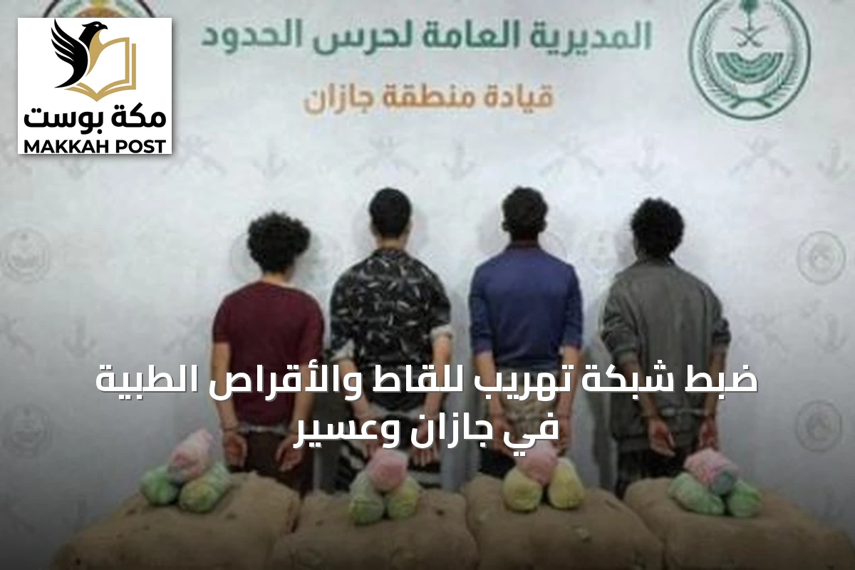 ضبط شبكة تهريب للقاط والأقراص الطبية في جازان وعسير