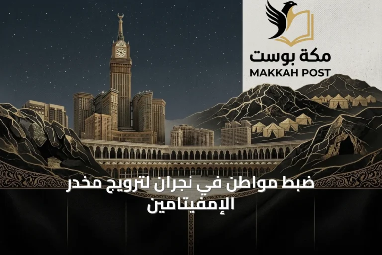 ضبط مواطن في نجران لترويج مخدر الإمفيتامين