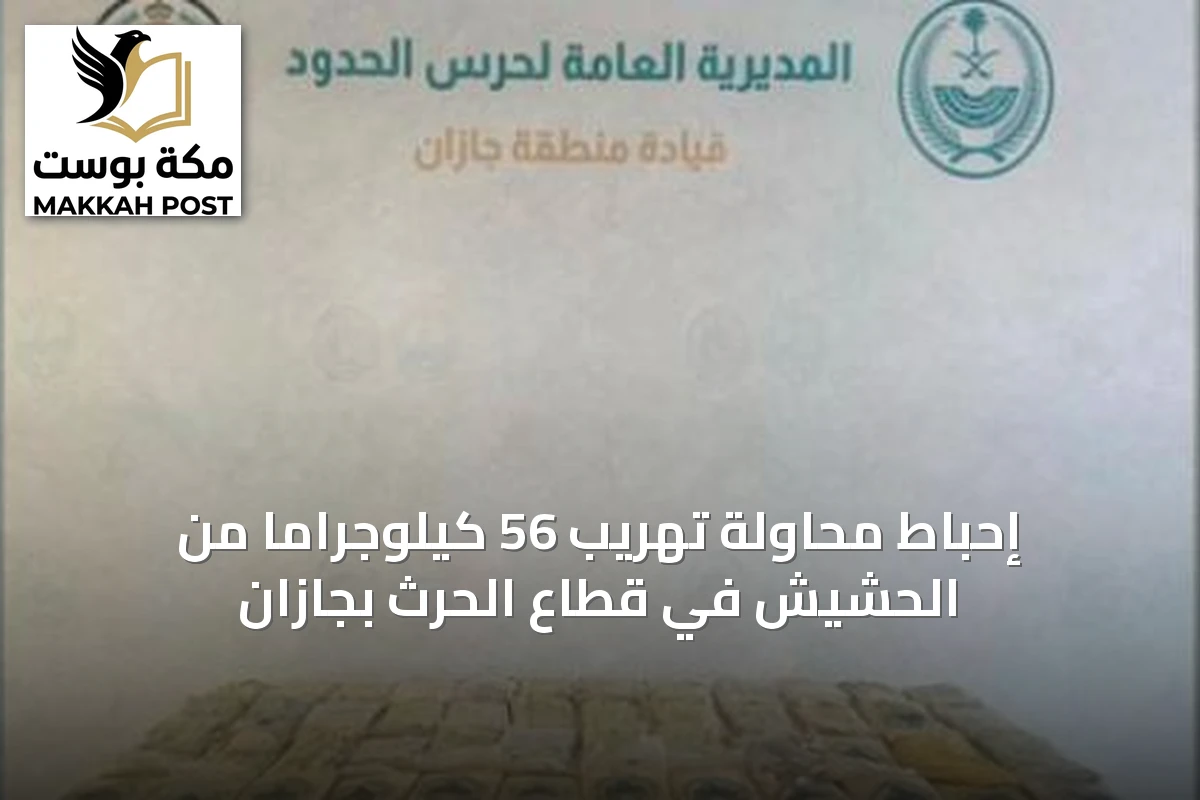 إحباط محاولة تهريب 56 كيلوجراماً من الحشيش في قطاع الحرث بجازان