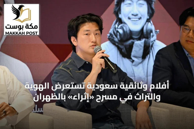 أفلام وثائقية سعودية تستعرض الهوية والتراث في مسرح «إثراء» بالظهران