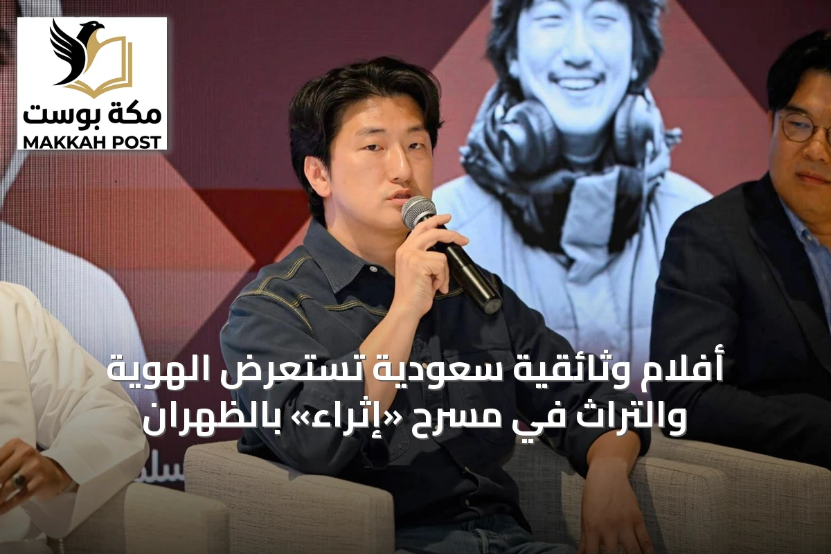 أفلام وثائقية سعودية تستعرض الهوية والتراث في مسرح «إثراء» بالظهران