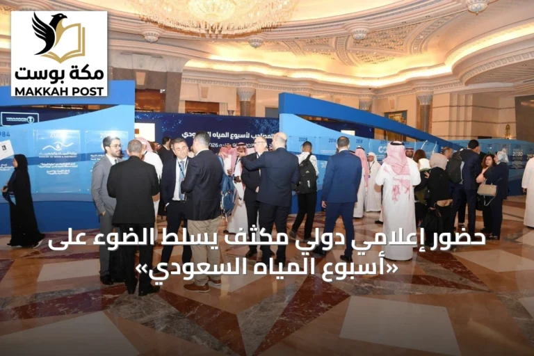 حضور إعلامي دولي مكثف يسلط الضوء على «أسبوع المياه السعودي»
