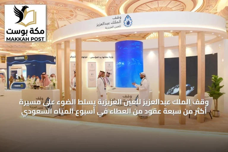 وقف الملك عبدالعزيز للعين العزيزية يسلط الضوء على مسيرة أكثر من سبعة عقود من العطاء في أسبوع المياه السعودي
