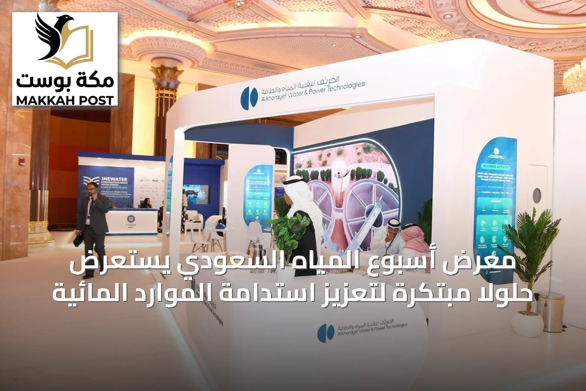 معرض أسبوع المياه السعودي يستعرض حلولاً مبتكرة لتعزيز استدامة الموارد المائية