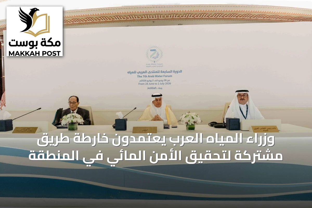 وزراء المياه العرب يعتمدون خارطة طريق مشتركة لتحقيق الأمن المائي في المنطقة