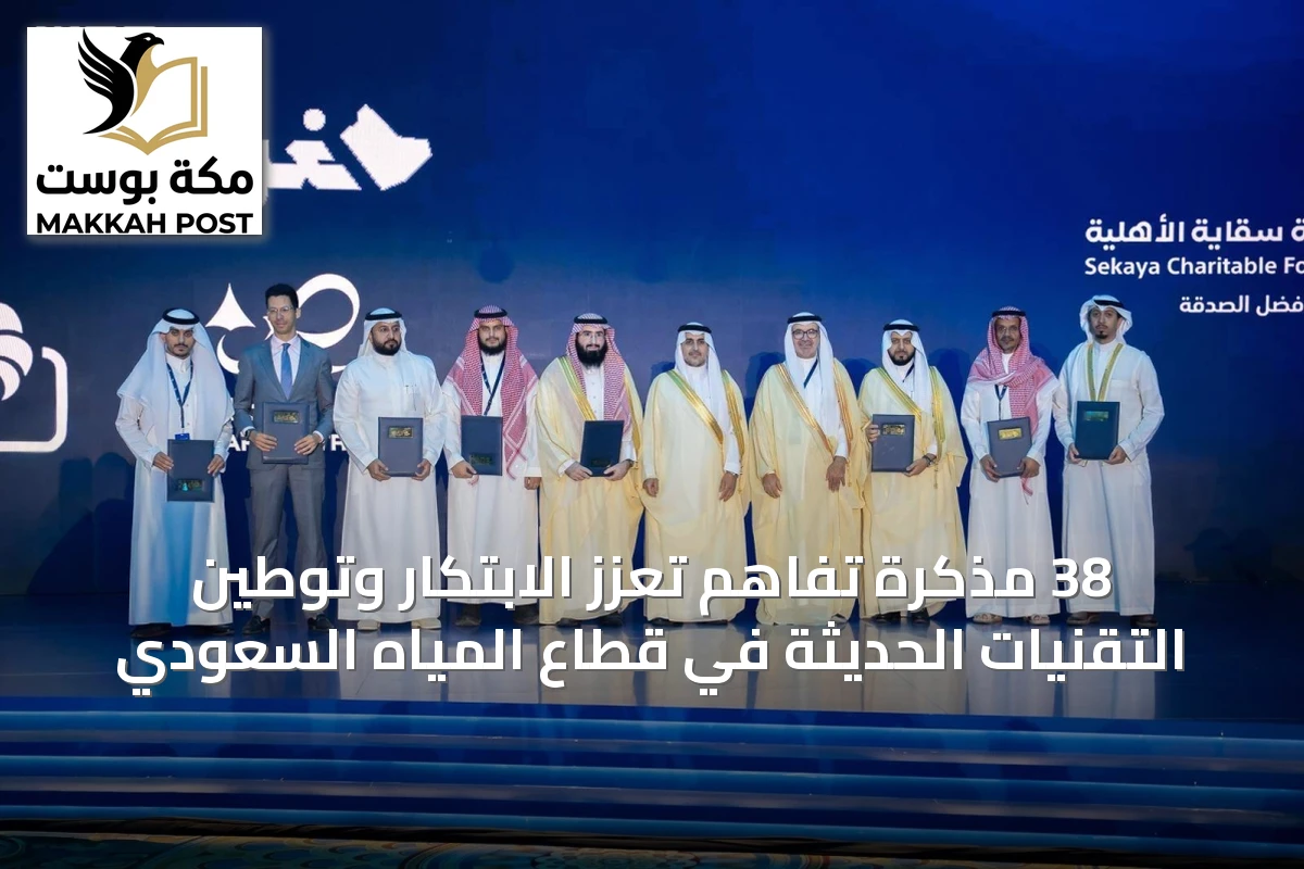 38 مذكرة تفاهم تعزّز الابتكار وتوطين التقنيات الحديثة في قطاع المياه السعودي