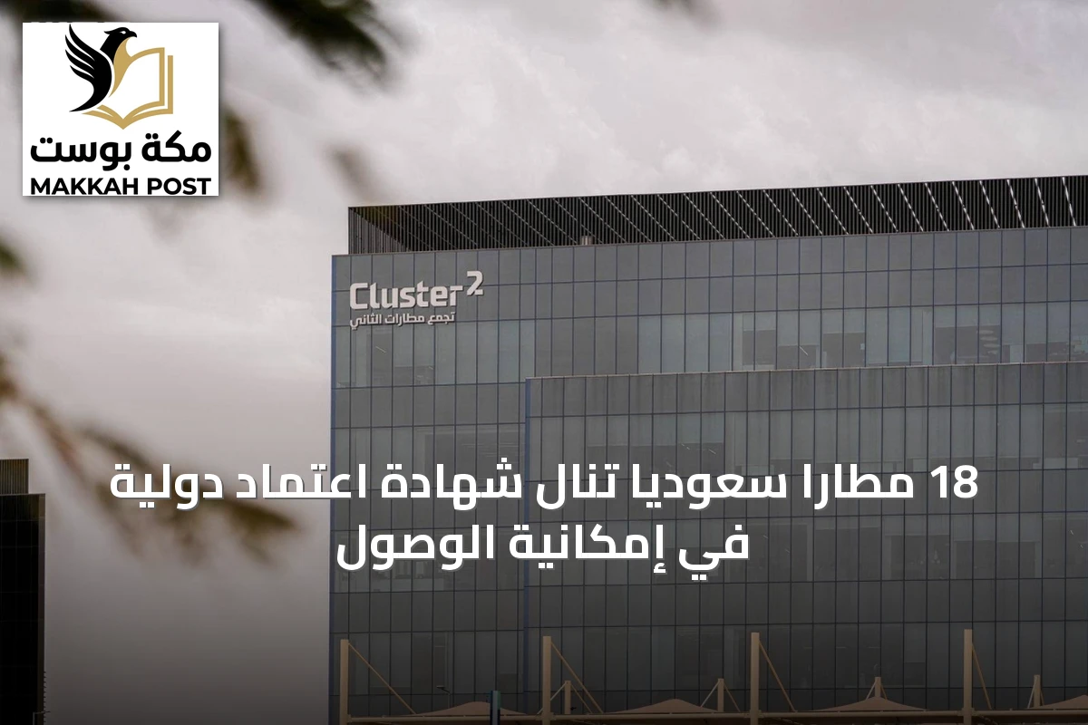 18 مطاراً سعودياً تنال شهادة اعتماد دولية في إمكانية الوصول