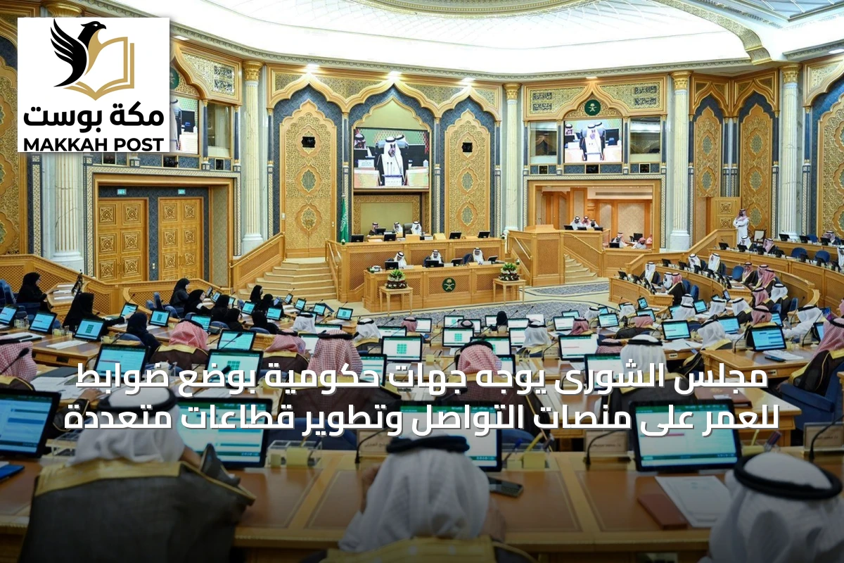 مجلس الشورى يوجه جهات حكومية بوضع ضوابط للعمر على منصات التواصل وتطوير قطاعات متعددة