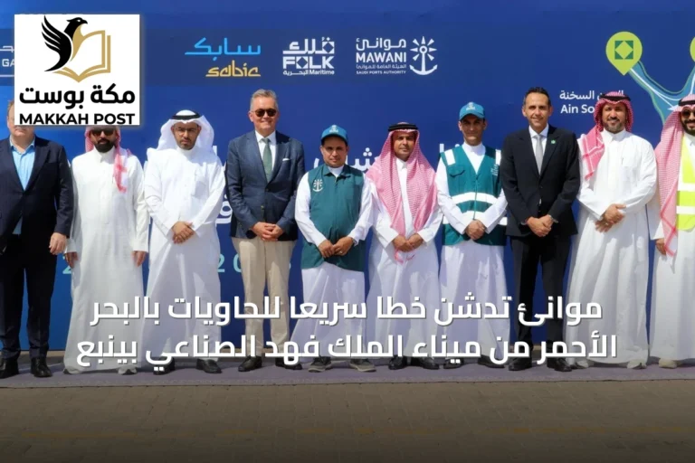 موانئ تدشن خطًا سريعًا للحاويات بالبحر الأحمر من ميناء الملك فهد الصناعي بينبع