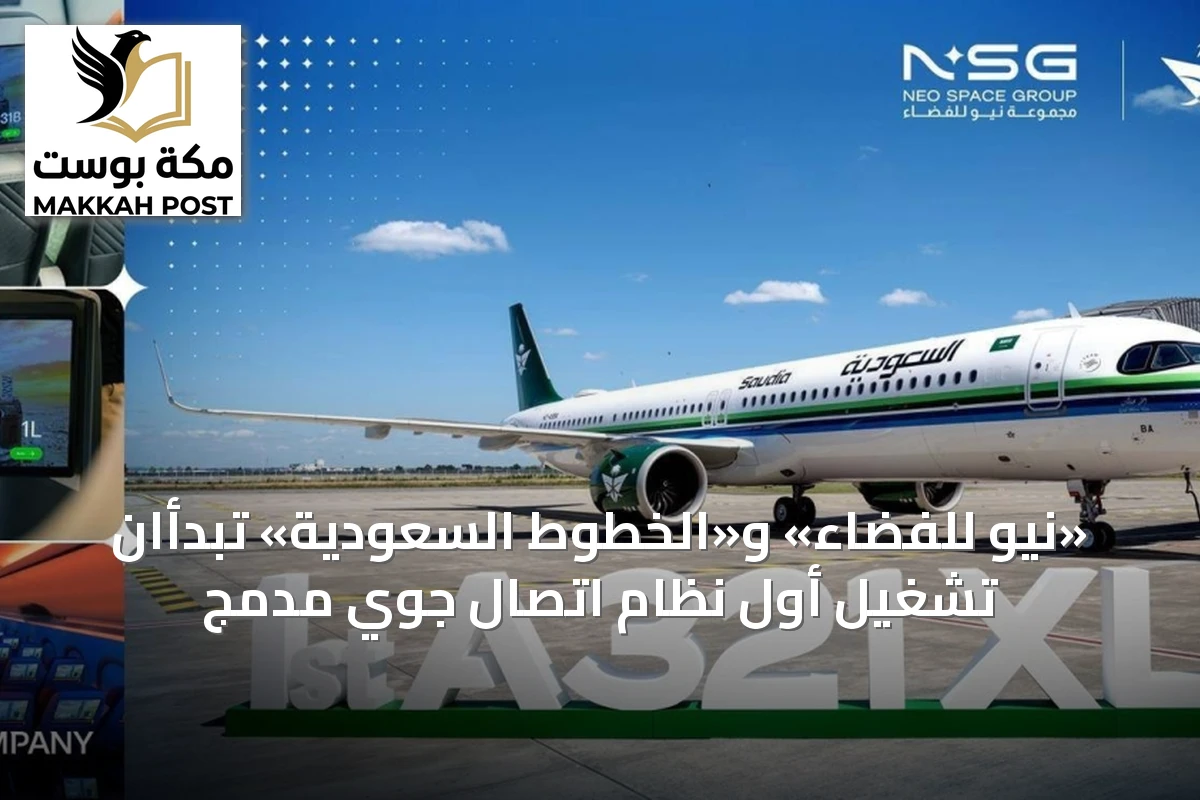 «نيو للفضاء» و«الخطوط السعودية» تبدأان تشغيل أول نظام اتصال جوي مدمج