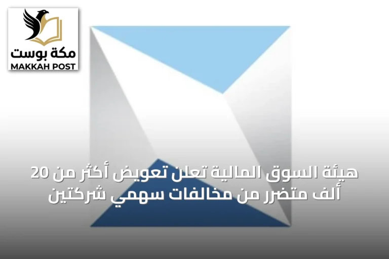 هيئة السوق المالية تُعلن تعويض أكثر من 20 ألف متضرر من مخالفات سهمي شركتين
