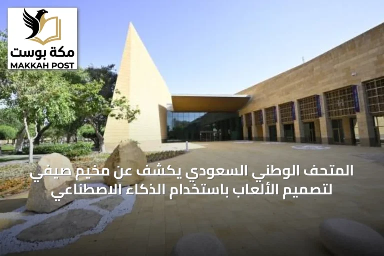 المتحف الوطني السعودي يكشف عن مخيم صيفي لتصميم الألعاب باستخدام الذكاء الاصطناعي