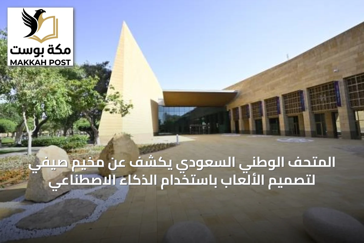 المتحف الوطني السعودي يكشف عن مخيم صيفي لتصميم الألعاب باستخدام الذكاء الاصطناعي