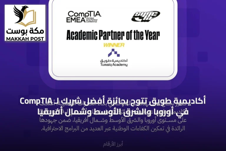 أكاديمية طويق تتوج بجائزة أفضل شريك لـ CompTIA في أوروبا والشرق الأوسط وشمال أفريقيا