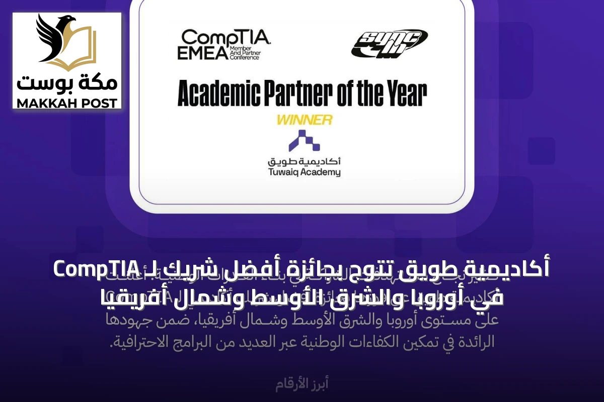 أكاديمية طويق تتوج بجائزة أفضل شريك لـ CompTIA في أوروبا والشرق الأوسط وشمال أفريقيا