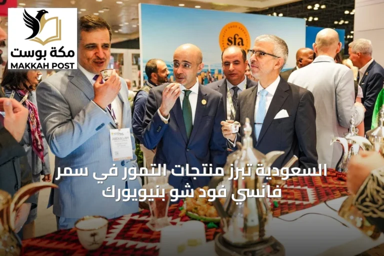 السعودية تبرز منتجات التمور في سمر فانسي فود شو بنيويورك