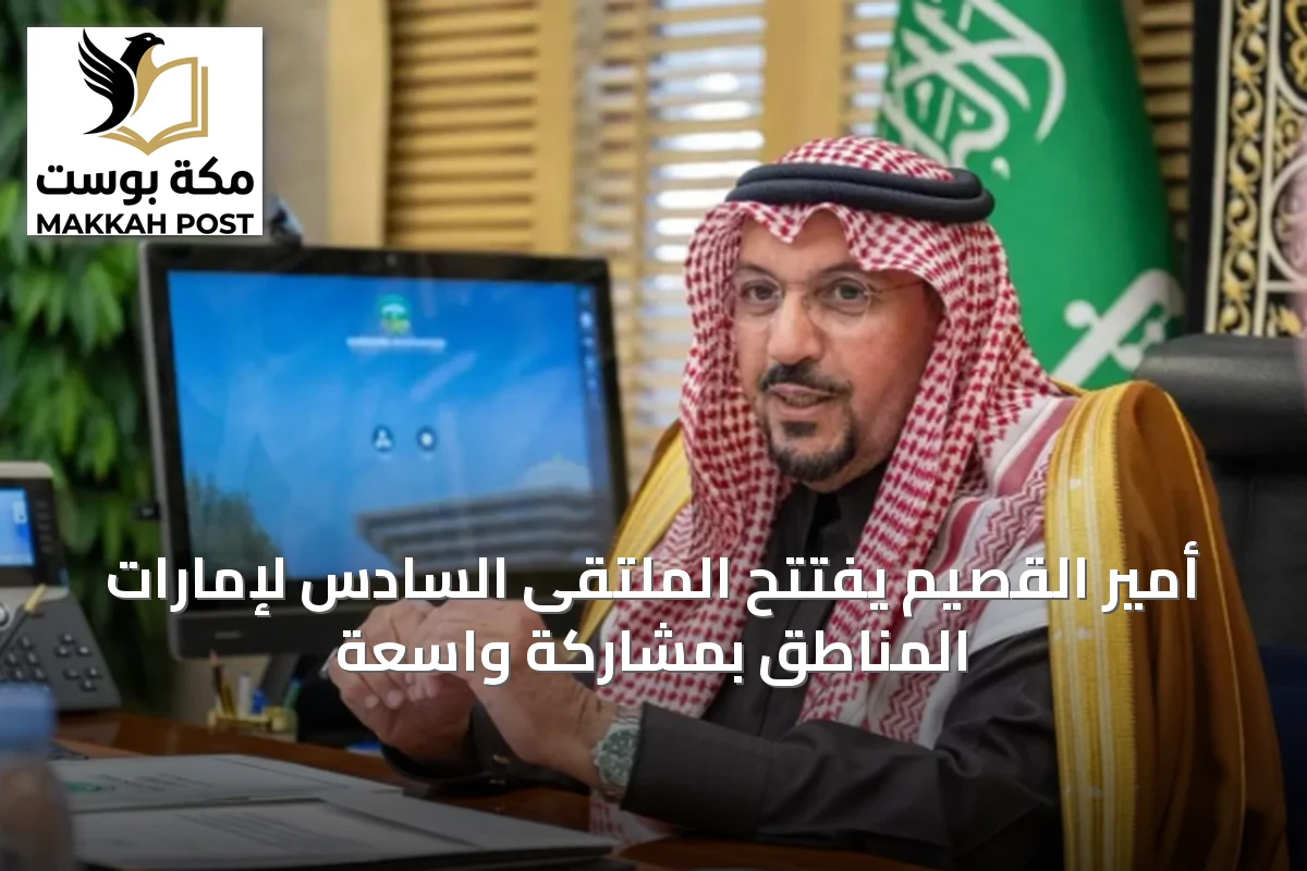 أمير القصيم يفتتح الملتقى السادس لإمارات المناطق بمشاركة واسعة
