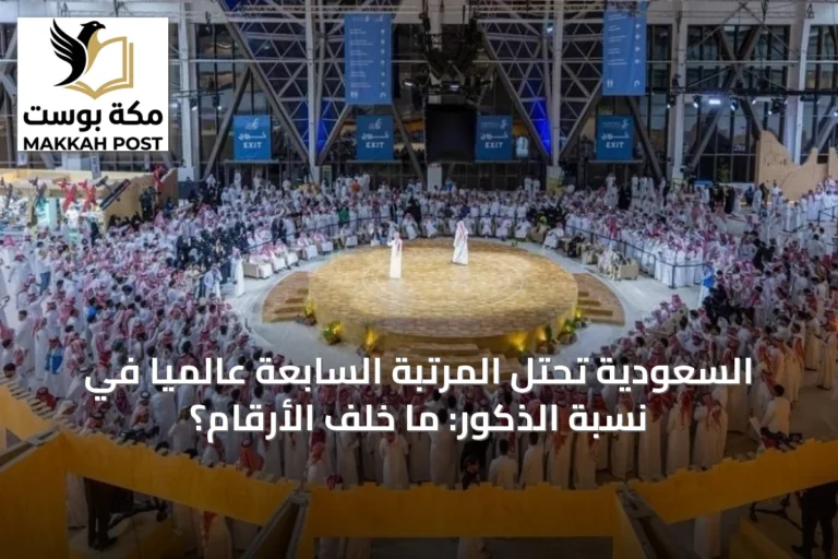 السعودية تحتل المرتبة السابعة عالمياً في نسبة الذكور: ما خلف الأرقام؟