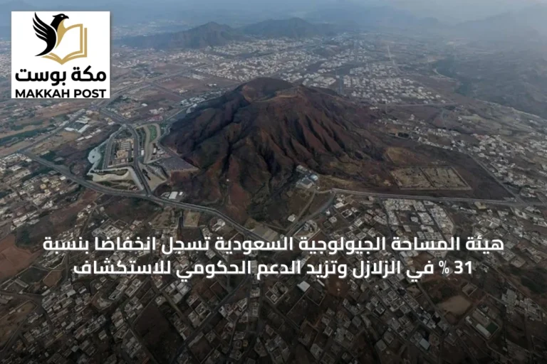 هيئة المساحة الجيولوجية السعودية تسجل انخفاضاً بنسبة 31 % في الزلازل وتزيد الدعم الحكومي للاستكشاف