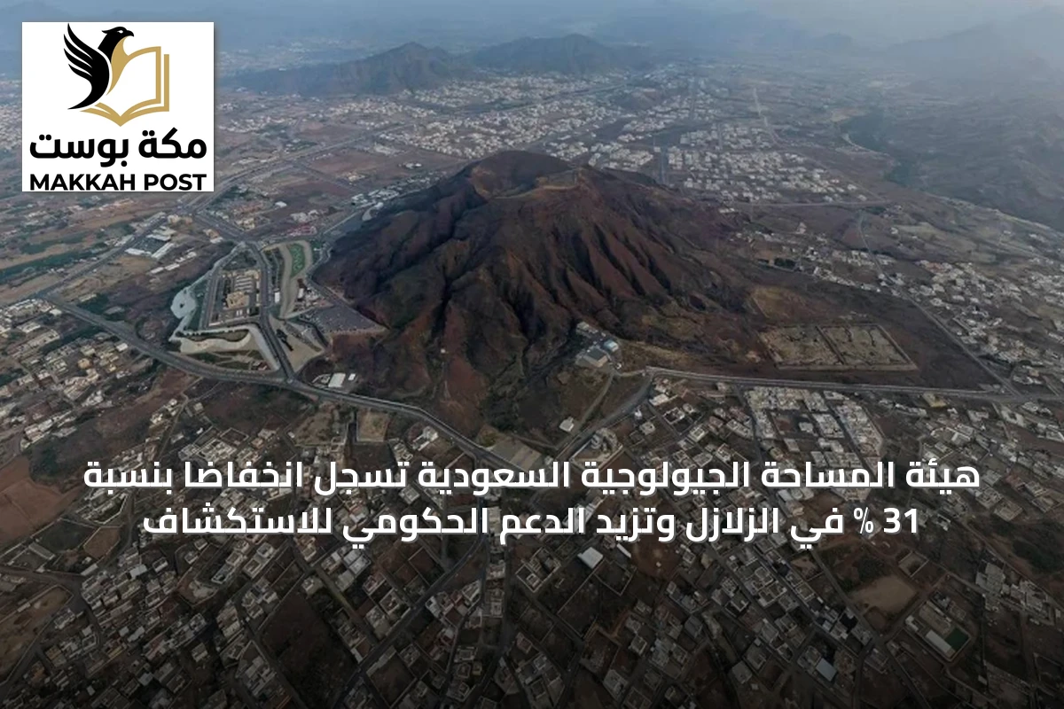 هيئة المساحة الجيولوجية السعودية تسجل انخفاضاً بنسبة 31 % في الزلازل وتزيد الدعم الحكومي للاستكشاف