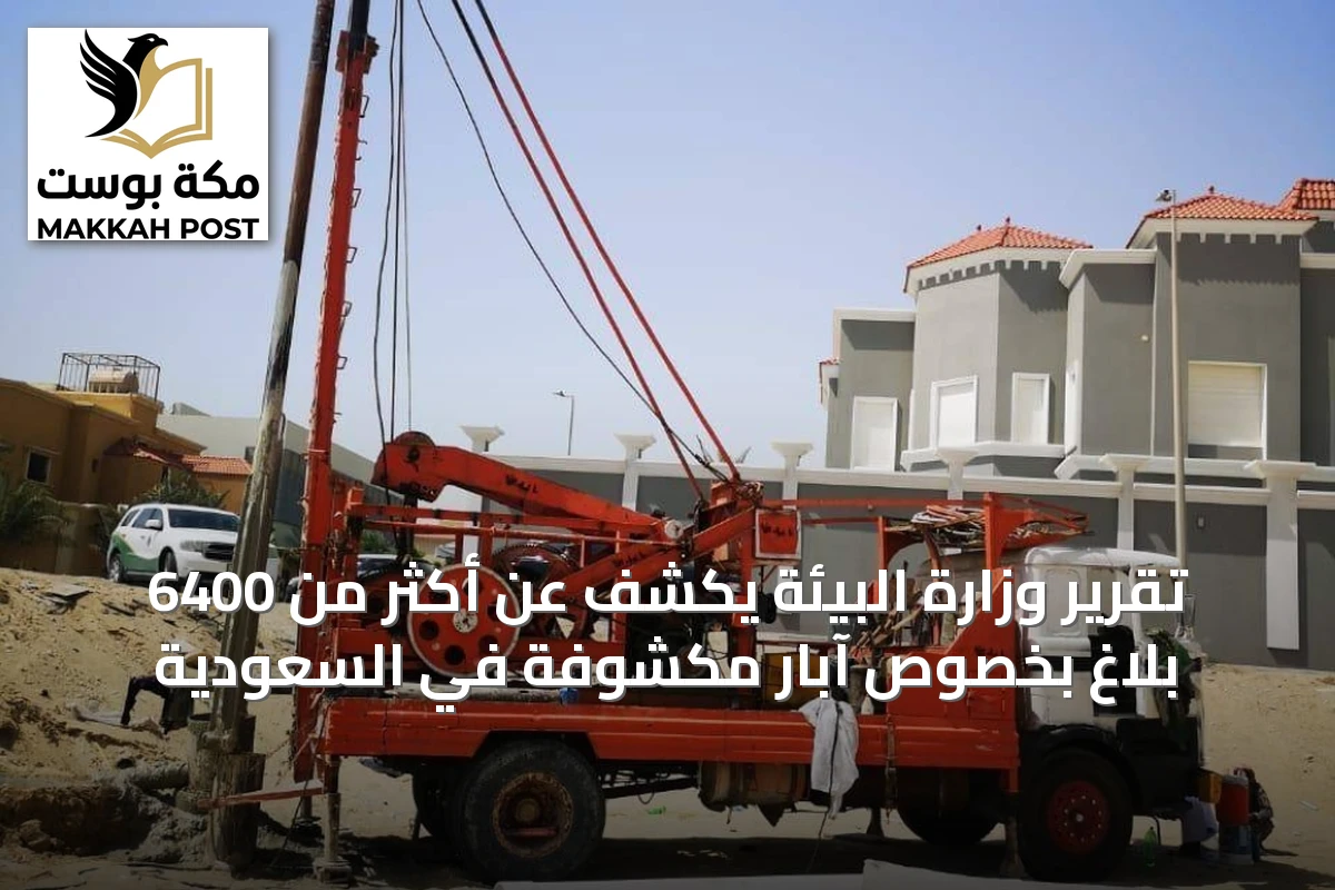 تقرير وزارة البيئة يكشف عن أكثر من 6400 بلاغ بخصوص آبار مكشوفة في السعودية