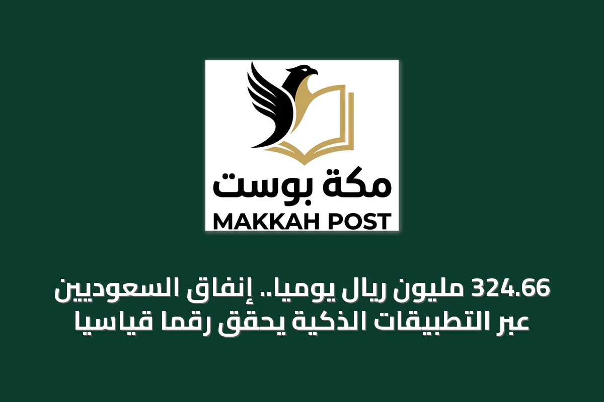 324.66 مليون ريال يومياً.. إنفاق السعوديين عبر التطبيقات الذكية يحقق رقماً قياسياً
