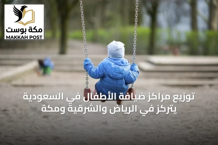 توزيع مراكز ضيافة الأطفال في السعودية يتركز في الرياض والشرقية ومكة