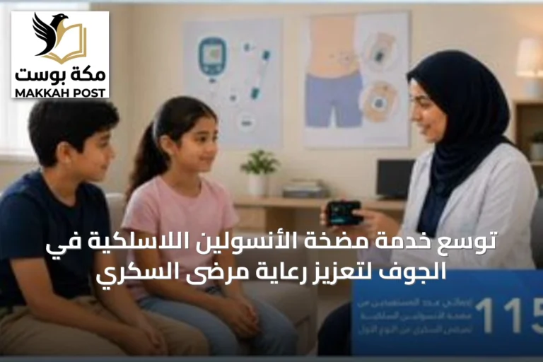 توسع خدمة مضخة الأنسولين اللاسلكية في الجوف لتعزيز رعاية مرضى السكري