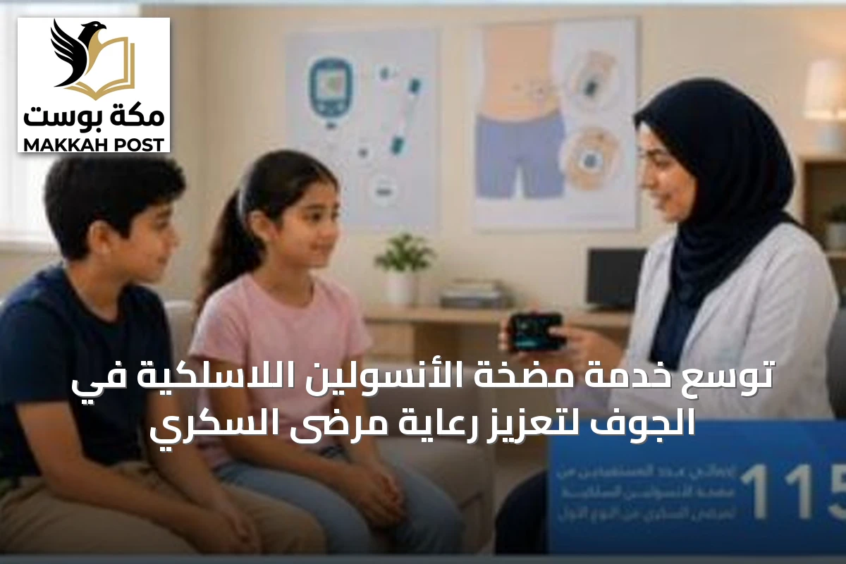 توسع خدمة مضخة الأنسولين اللاسلكية في الجوف لتعزيز رعاية مرضى السكري